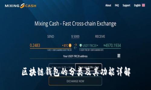 区块链钱包的分类及其功能详解