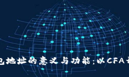 理解区块链钱包地址的意义与功能：以CFA开头的地址为例