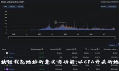 理解区块链钱包地址的意