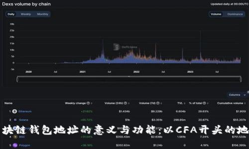 理解区块链钱包地址的意义与功能：以CFA开头的地址为例