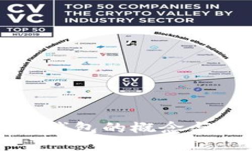 区块链子钱包的概念与应用详解