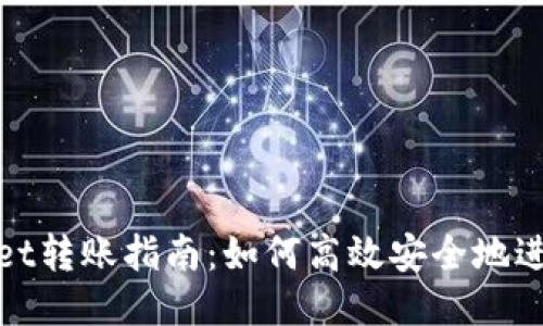 TPWallet转账指南：如何高效安全地进行转账