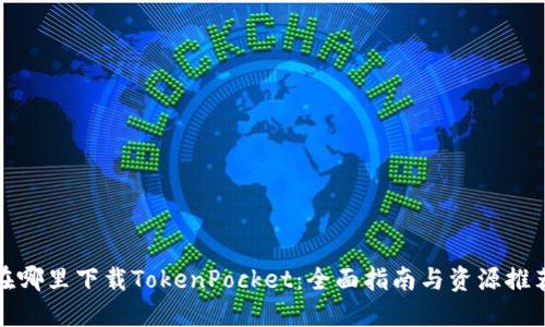 在哪里下载TokenPocket：全面指南与资源推荐