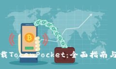 在哪里下载TokenPocket：全面