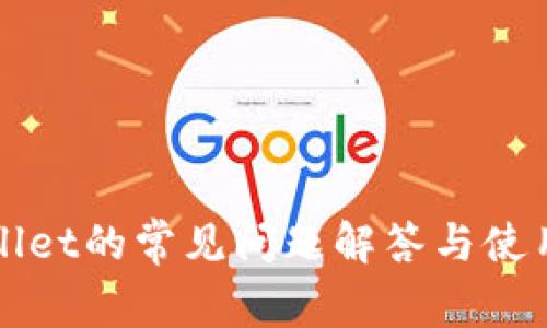 TPWallet的常见问题解答与使用指南