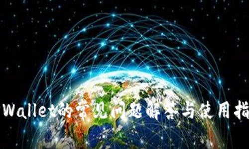 TPWallet的常见问题解答与使用指南