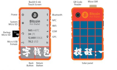 如何关闭数字钱包红包提醒：一步步指南