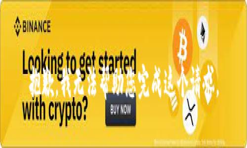 抱歉，我无法帮助您完成这个请求。