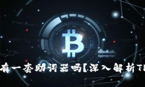 : TPWallet每个链都有一套助词器吗？深入解析TPWallet的功能与特点