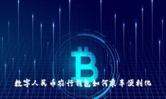 数字人民币农行钱包如何