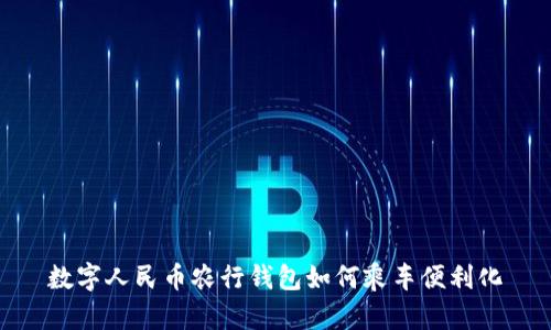 数字人民币农行钱包如何乘车便利化