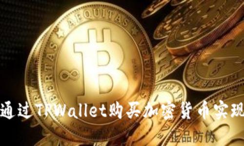 如何通过TPWallet购买加密货币实现盈利