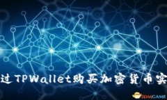 如何通过TPWallet购买加密货