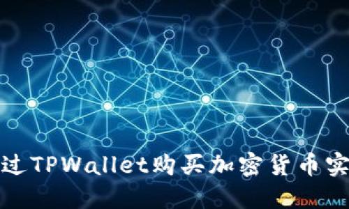 如何通过TPWallet购买加密货币实现盈利