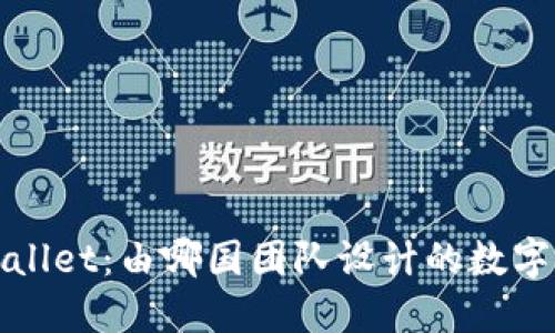 TPWallet：由哪国团队设计的数字钱包