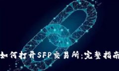 TPWallet中如何打开SFP交易所