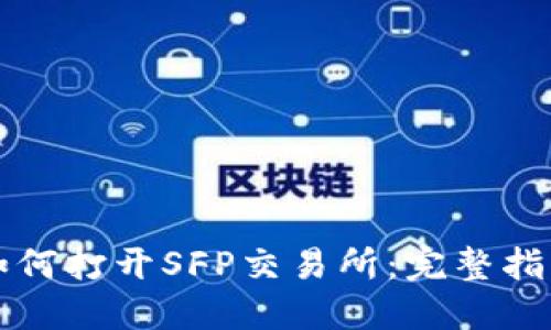 TPWallet中如何打开SFP交易所：完整指南与操作步骤