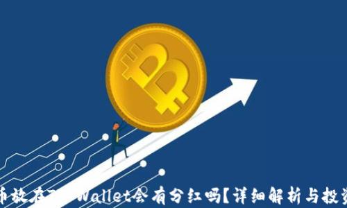 
虚拟币放在TP Wallet会有分红吗？详细解析与投资策略