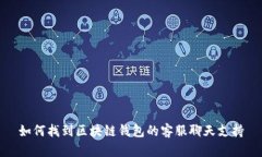 如何找到区块链钱包的客