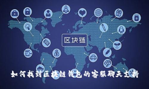 如何找到区块链钱包的客服聊天支持