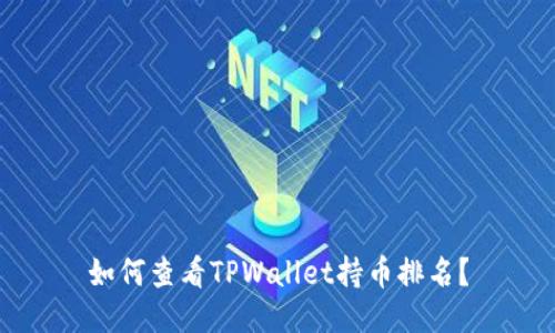 如何查看TPWallet持币排名？