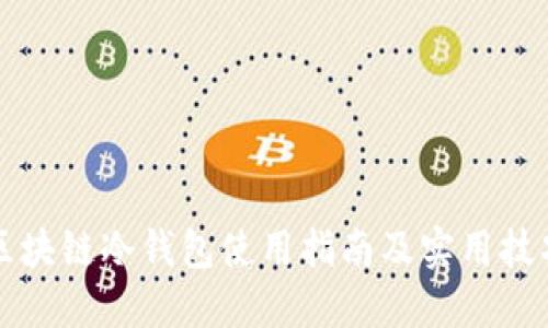 区块链冷钱包使用指南及实用技巧