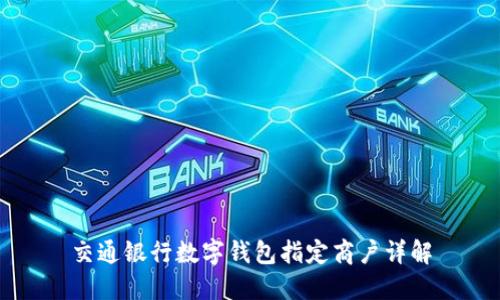 交通银行数字钱包指定商户详解