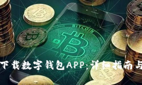 华为手机如何下载数字钱包APP：详细指南与常见问题解答