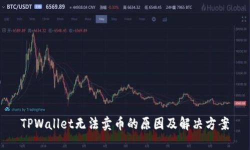 TPWallet无法卖币的原因及解决方案