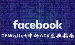 TPWallet中的AIR兑换指南