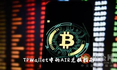 TPWallet中的AIR兑换指南