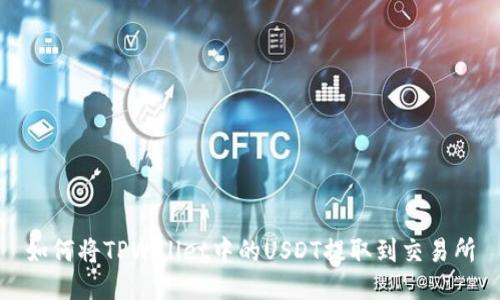 如何将TPWallet中的USDT提取到交易所
