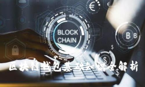 区块链钱包基础知识全解析
