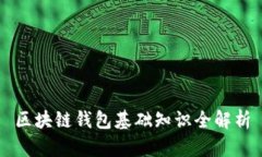 区块链钱包基础知识全解