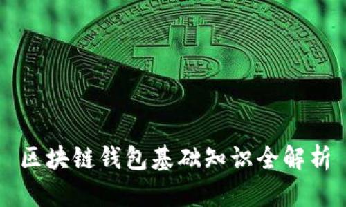 区块链钱包基础知识全解析
