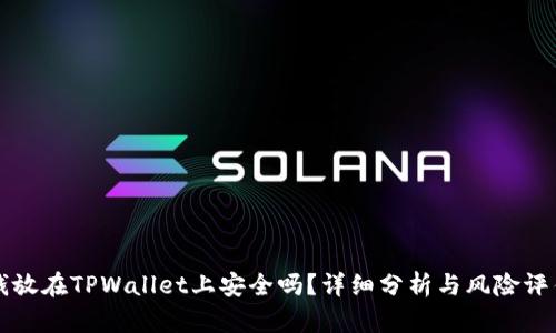 钱放在TPWallet上安全吗？详细分析与风险评估