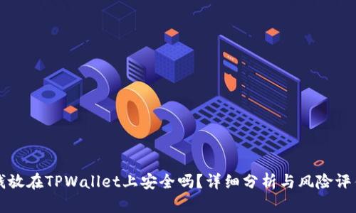 钱放在TPWallet上安全吗？详细分析与风险评估