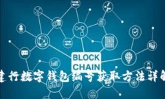 建行数字钱包编号获取方