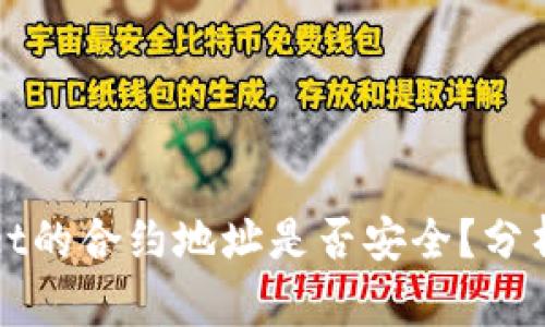 TPWallet的合约地址是否安全？分析与探讨