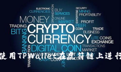 如何使用TPWallet在虎符链上进行转账