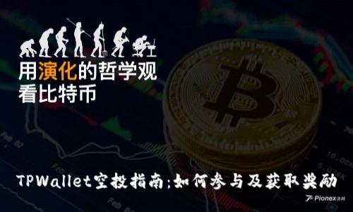 TPWallet空投指南：如何参与及获取奖励