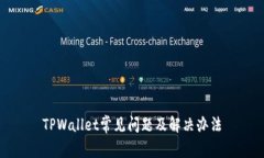 TPWallet常见问题及解决办法