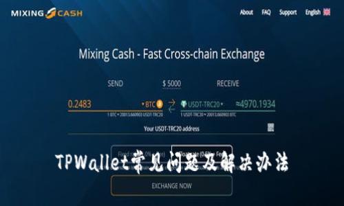 TPWallet常见问题及解决办法