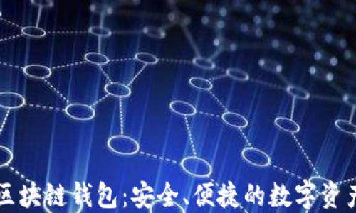 
天涯太坊区块链钱包：安全、便捷的数字资产管理平台