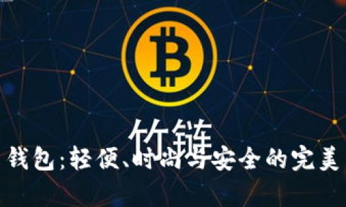 tp薄钱包：轻便、时尚与安全的完美结合