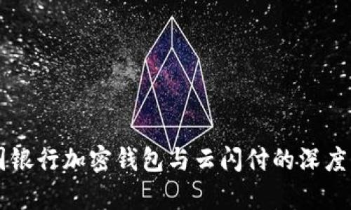 中国银行加密钱包与云闪付的深度解析
