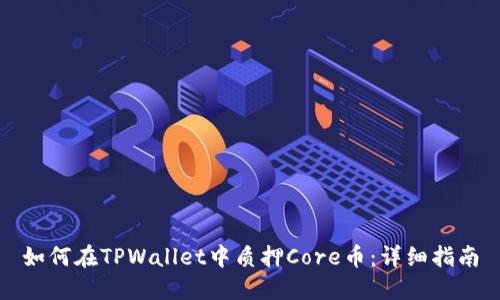 如何在TPWallet中质押Core币：详细指南