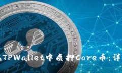 如何在TPWallet中质押Core币