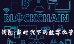 党员数字钱包：新时代下