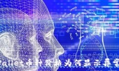   TPWallet币种价格为何显示